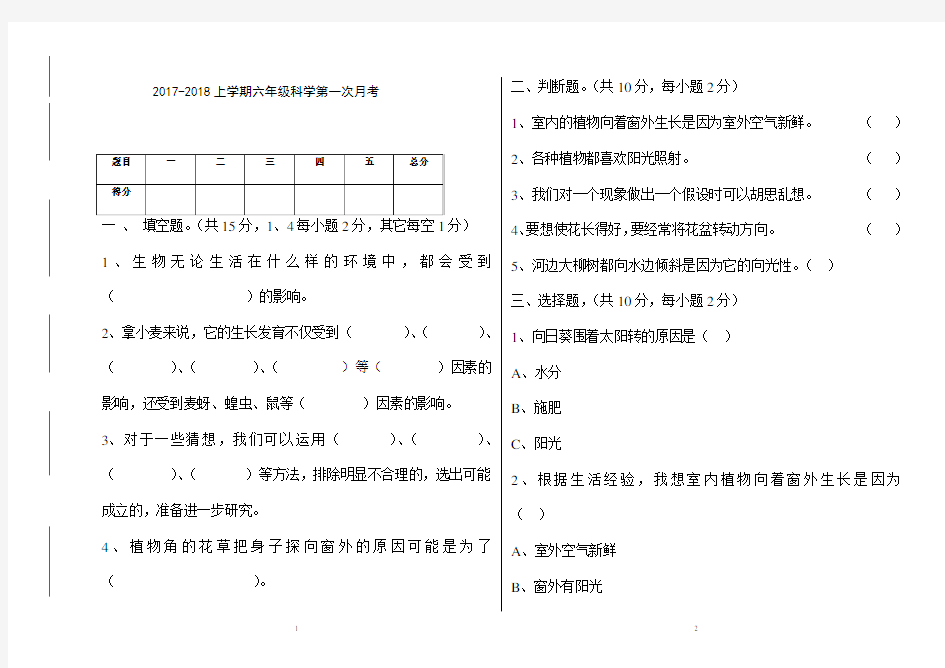 六年级上科学第一次月考