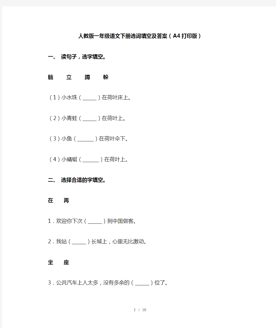 人教版一年级语文下册选词填空及答案(A4打印版)