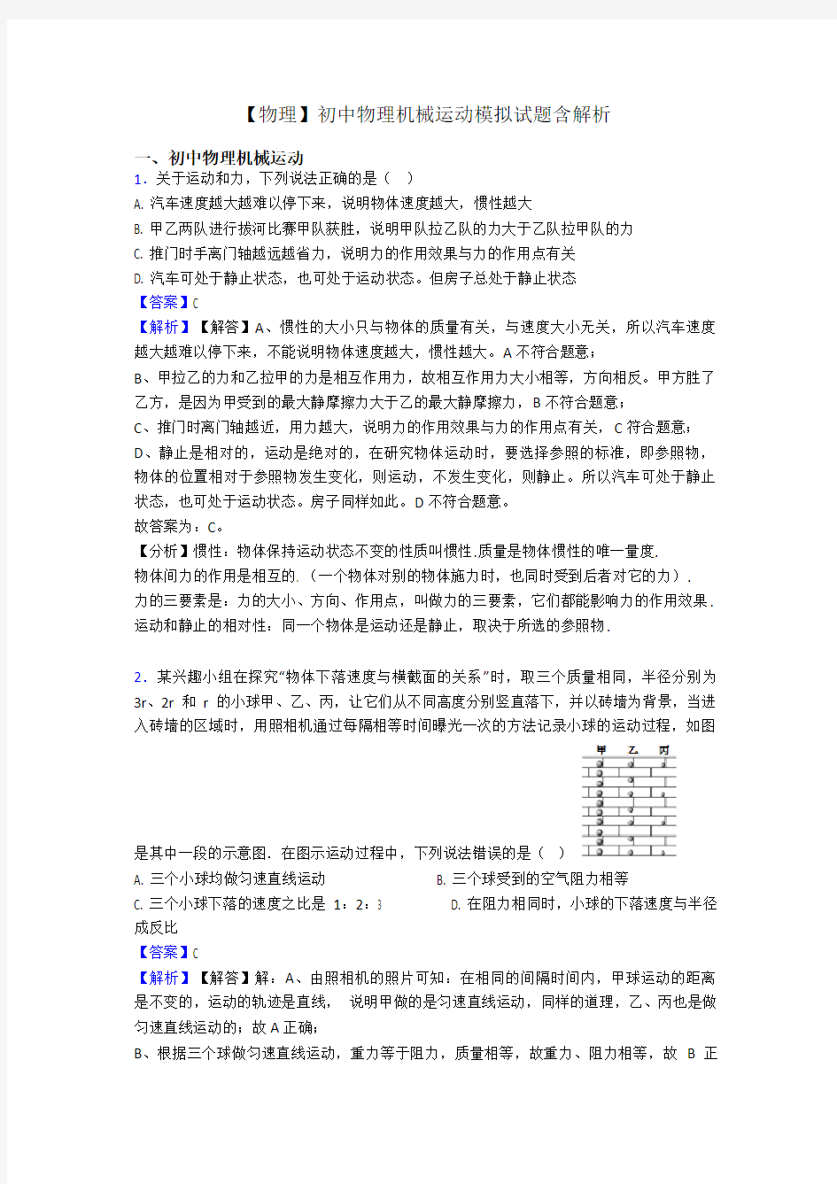 【物理】初中物理机械运动模拟试题含解析