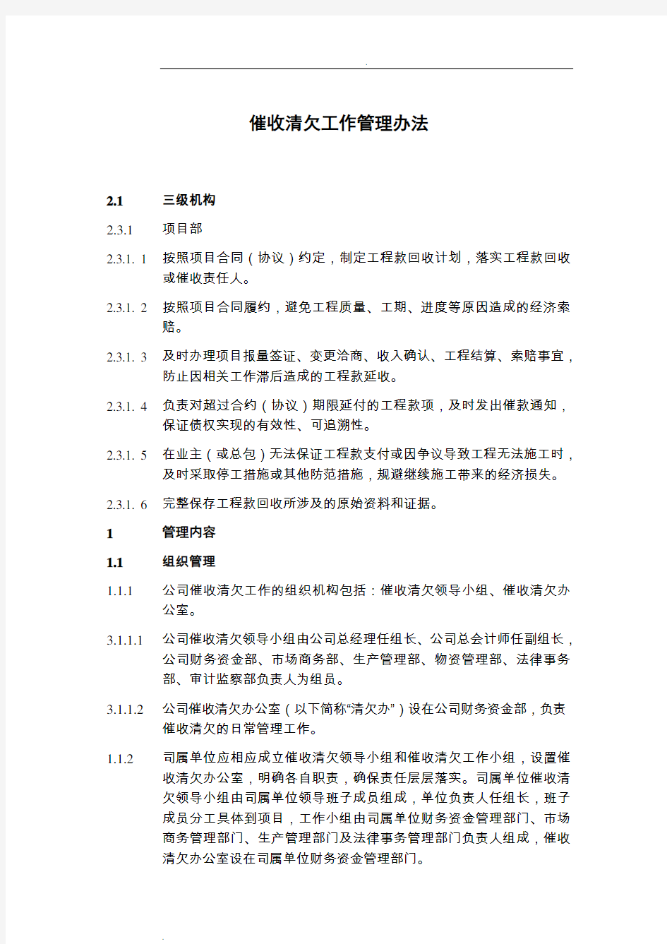 催收清欠工作管理办法下