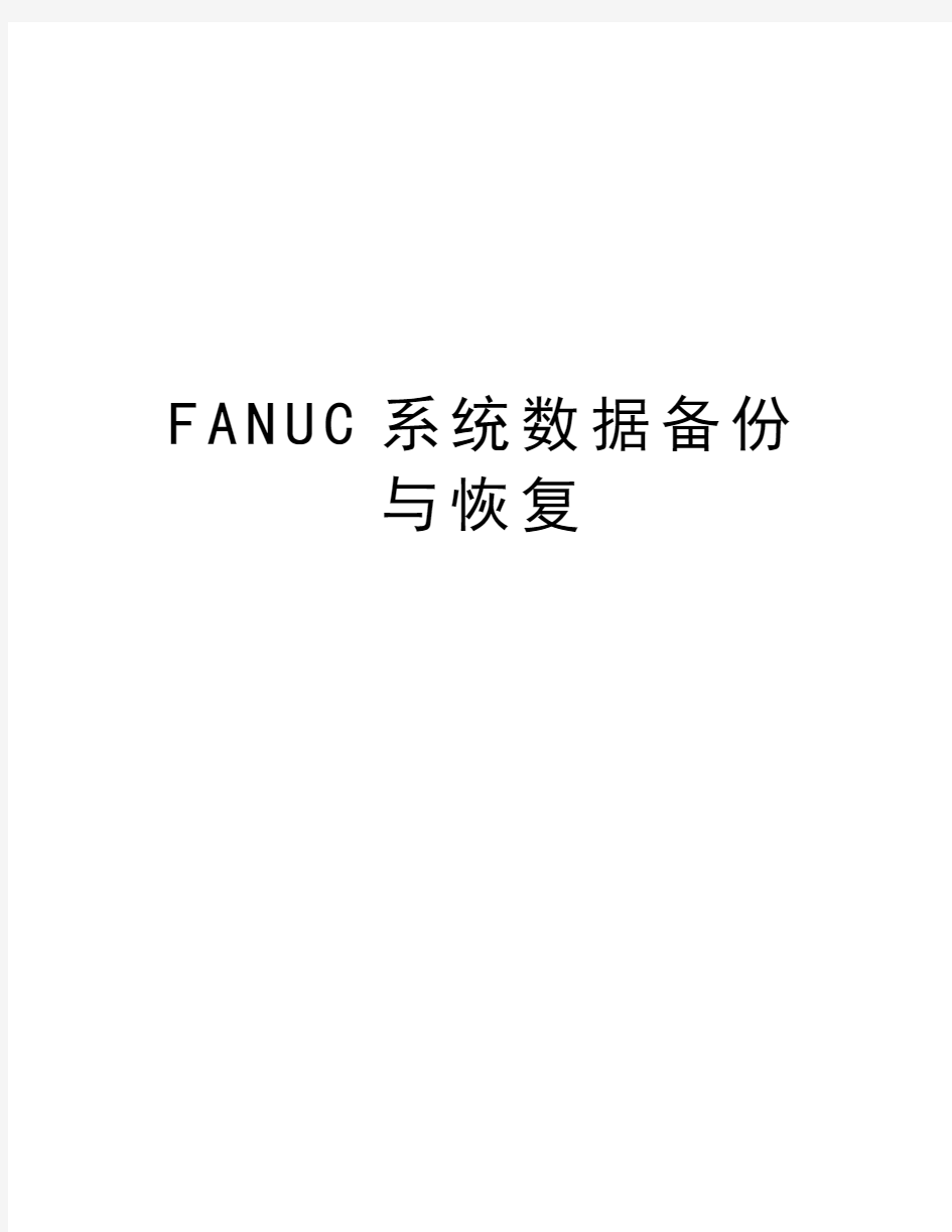FANUC系统数据备份与恢复教学内容