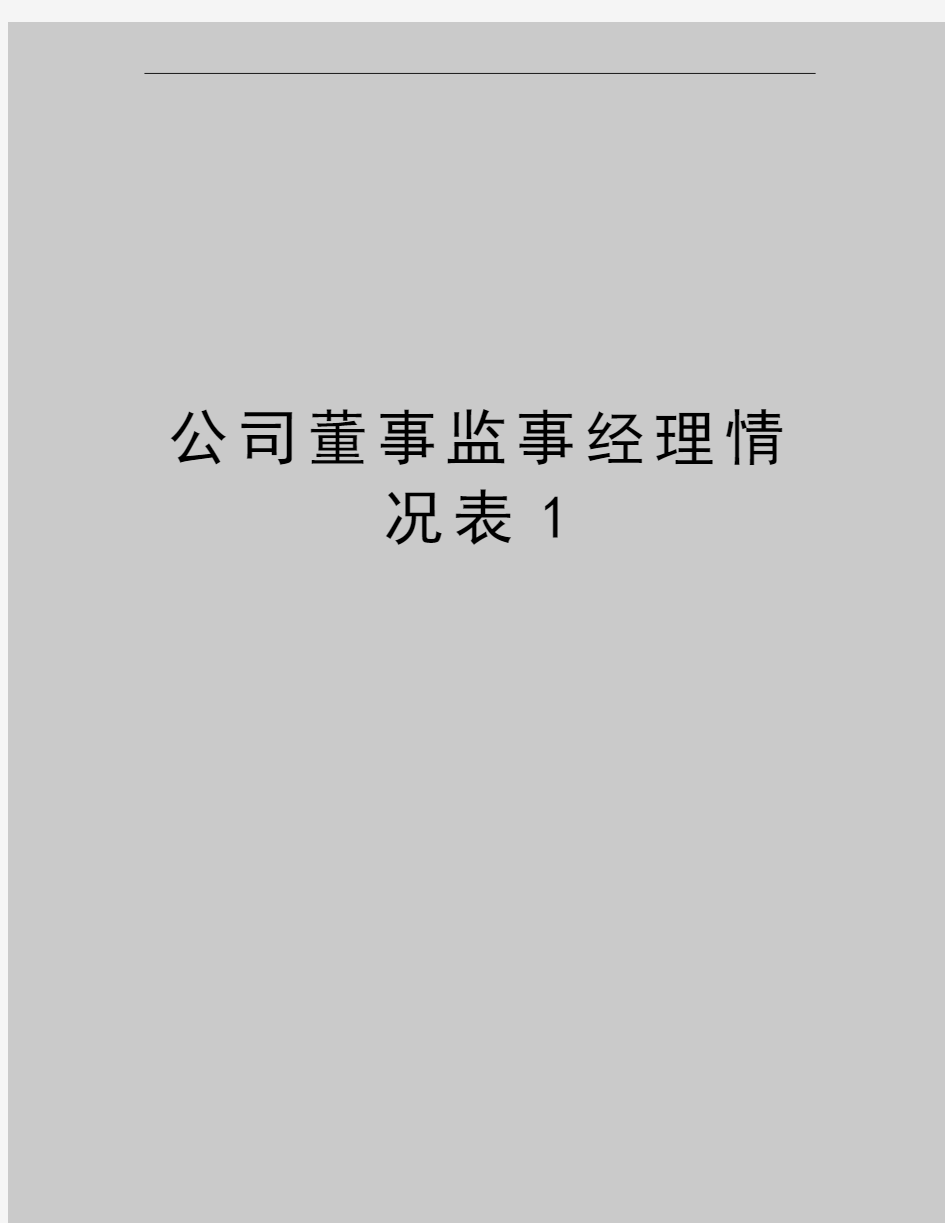 最新公司董事监事经理情况表1