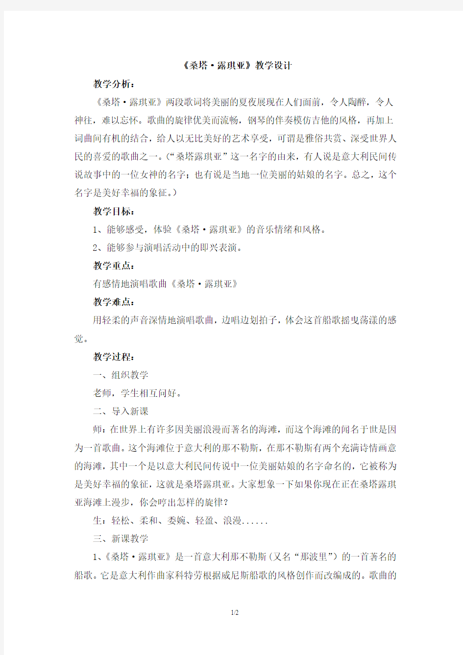 《桑塔·露琪亚》教学设计