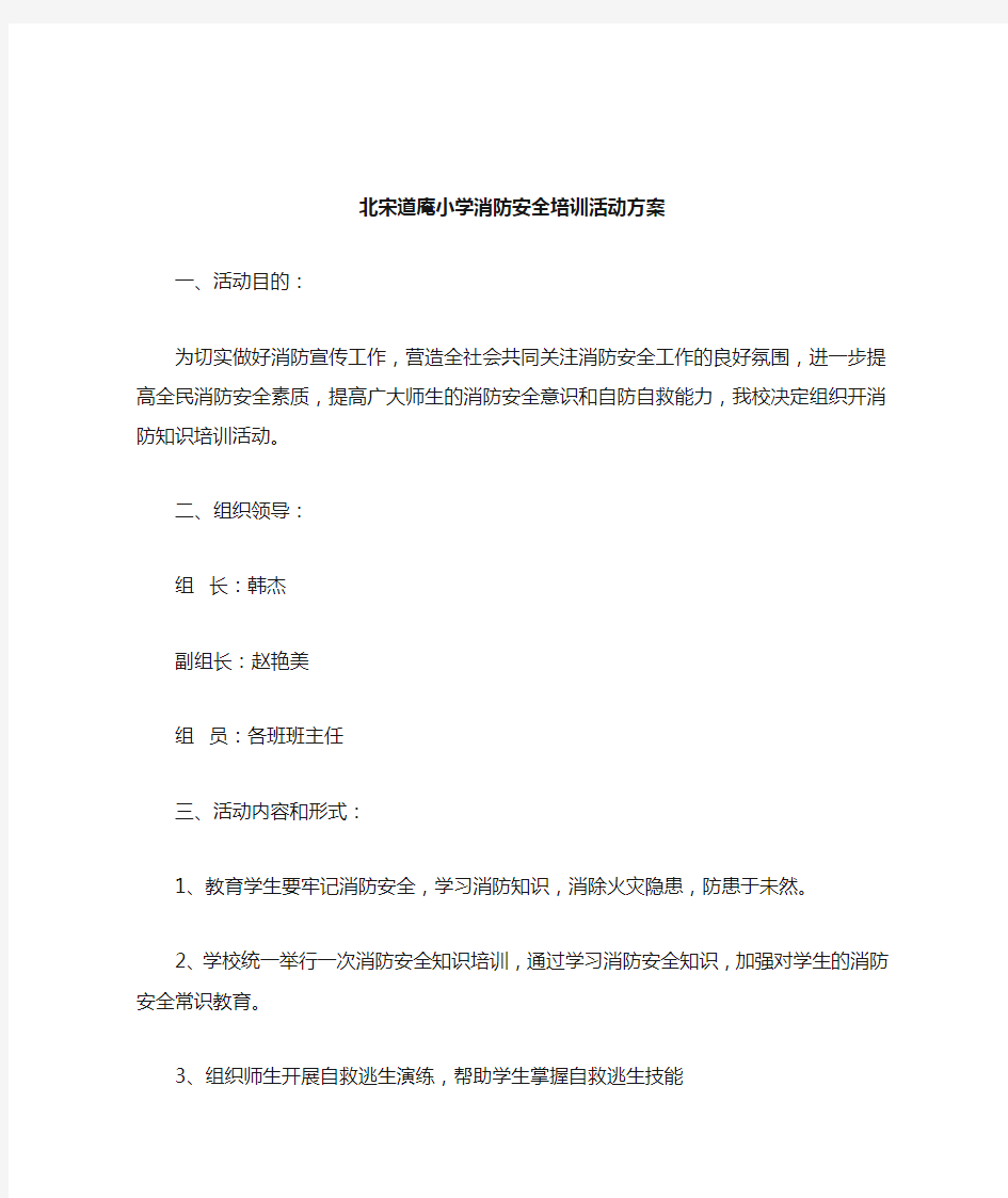 消防安全教育培训活动方案