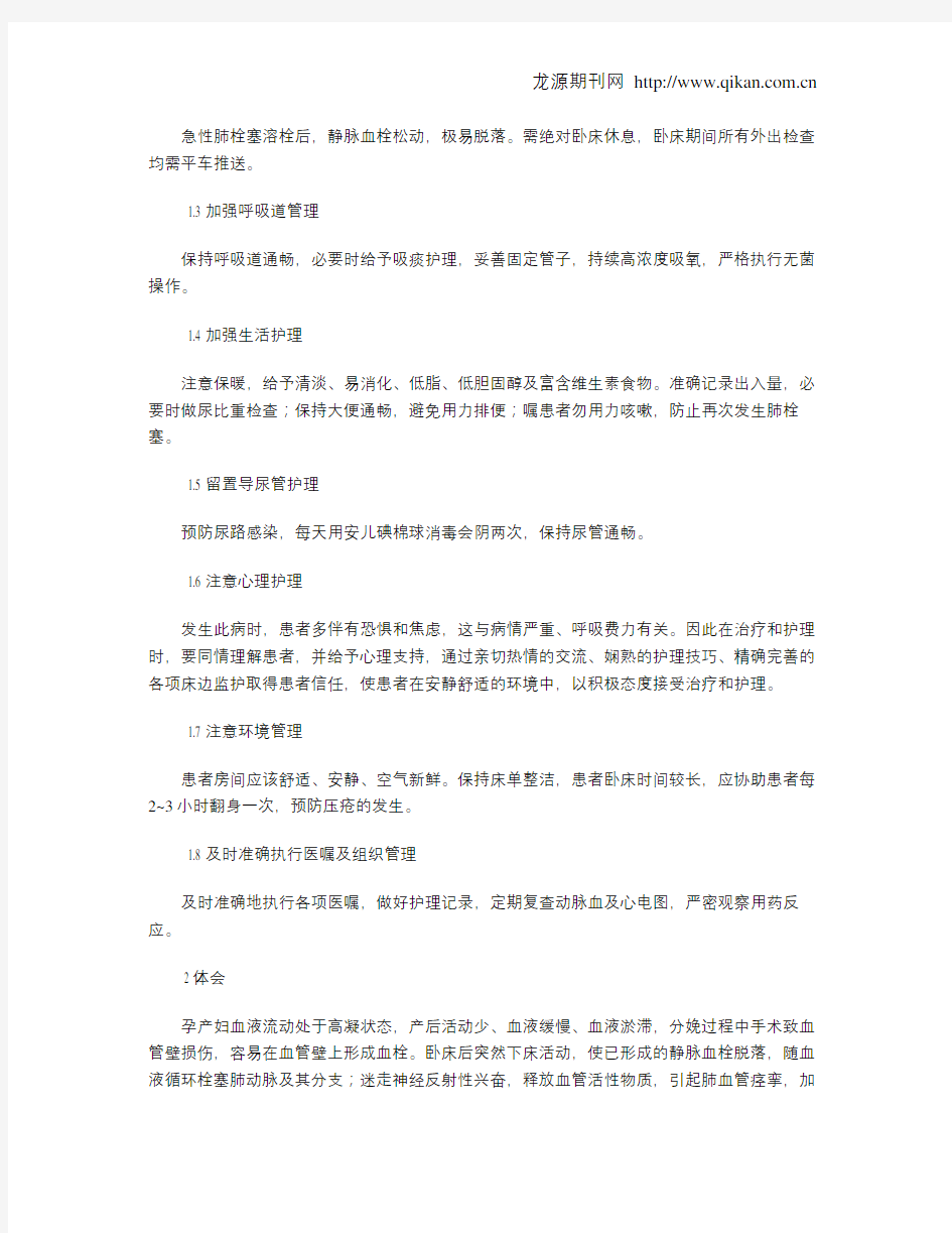 剖宫产术后急性肺栓塞的护理措施及体会