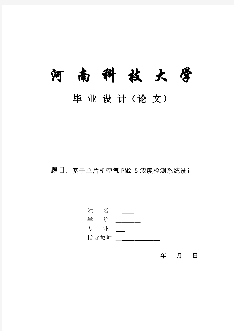 基于单片机空气PM2.5浓度检测系统设计