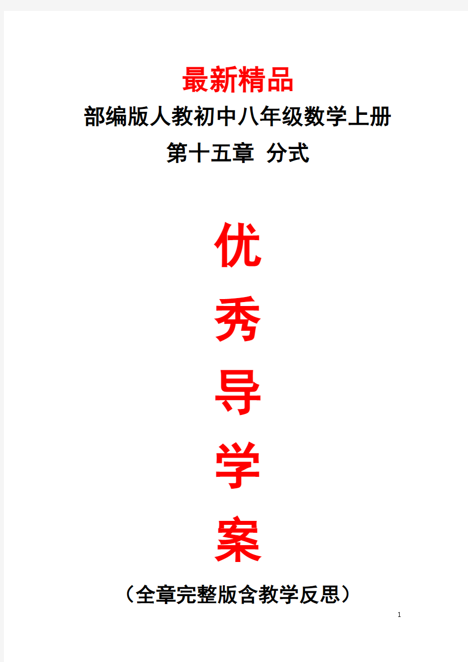 部编版人教数学八年级上册《第15章(分式)全章导学案及教学反思》最新精品优秀导学单