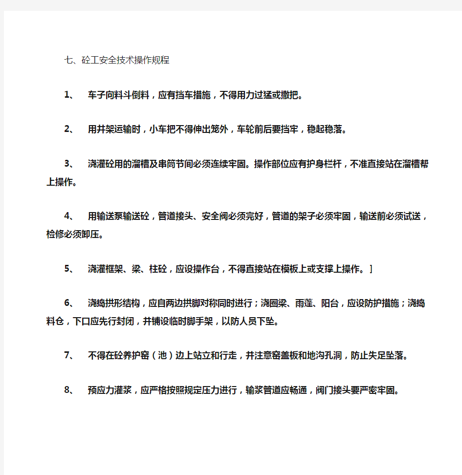 砼工安全技术操作规程