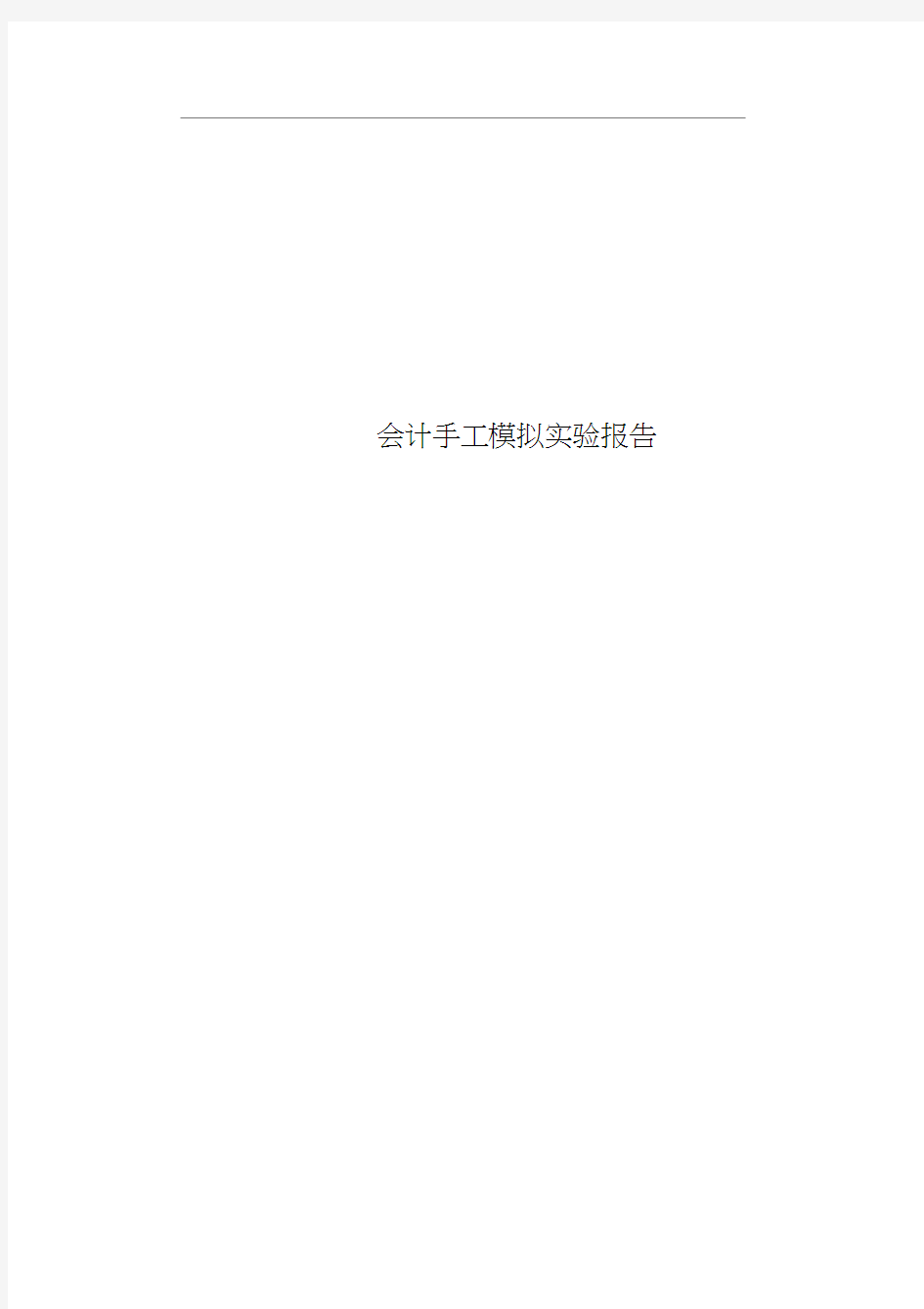 会计手工模拟实验报告