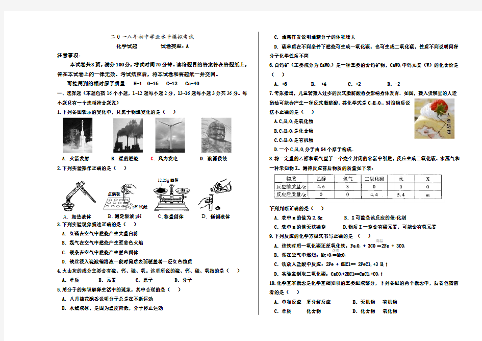 人教版九年级化学2018年中考模拟试题(含答案)