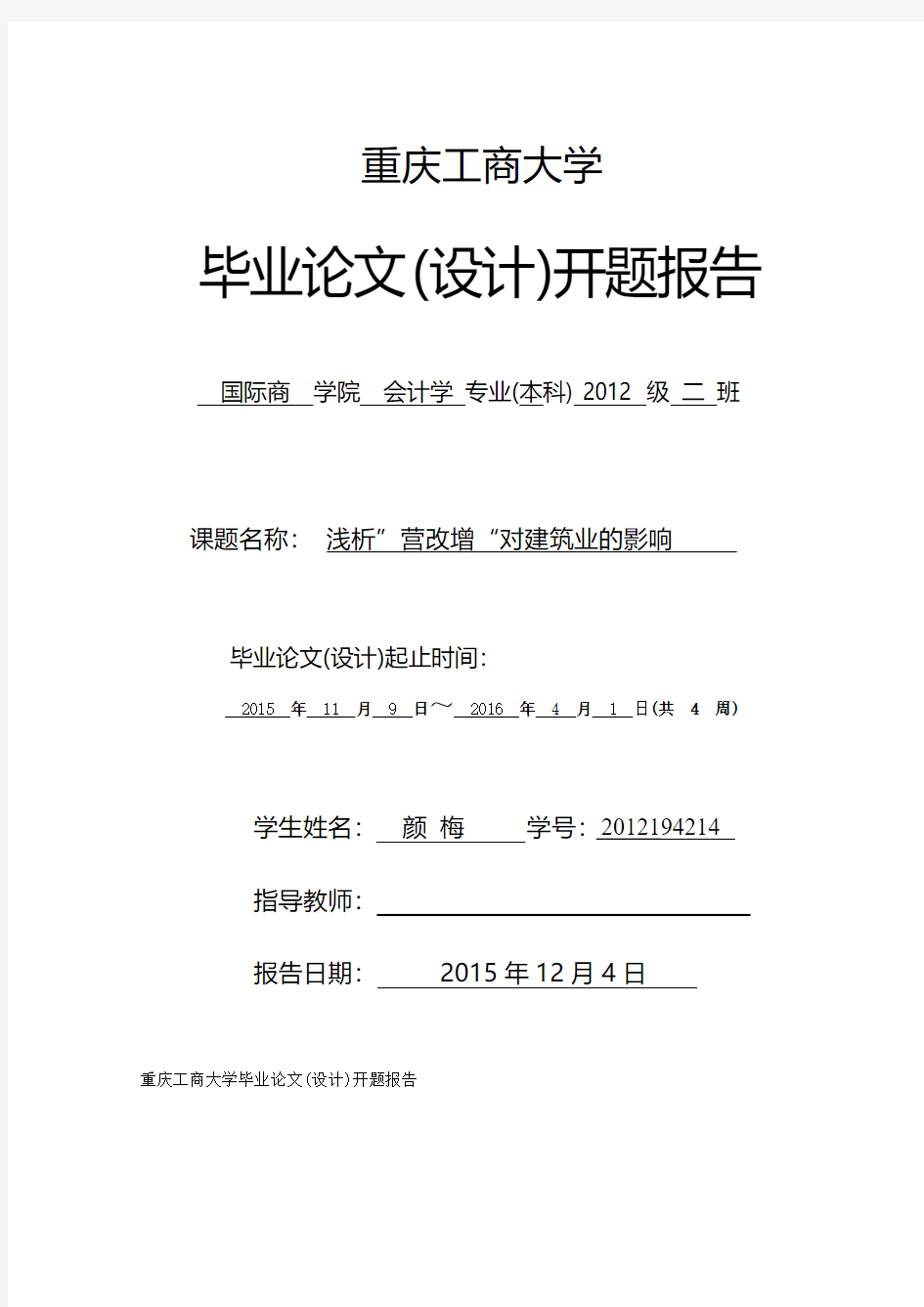 开题报告 浅析“营改增”对建筑业的影响