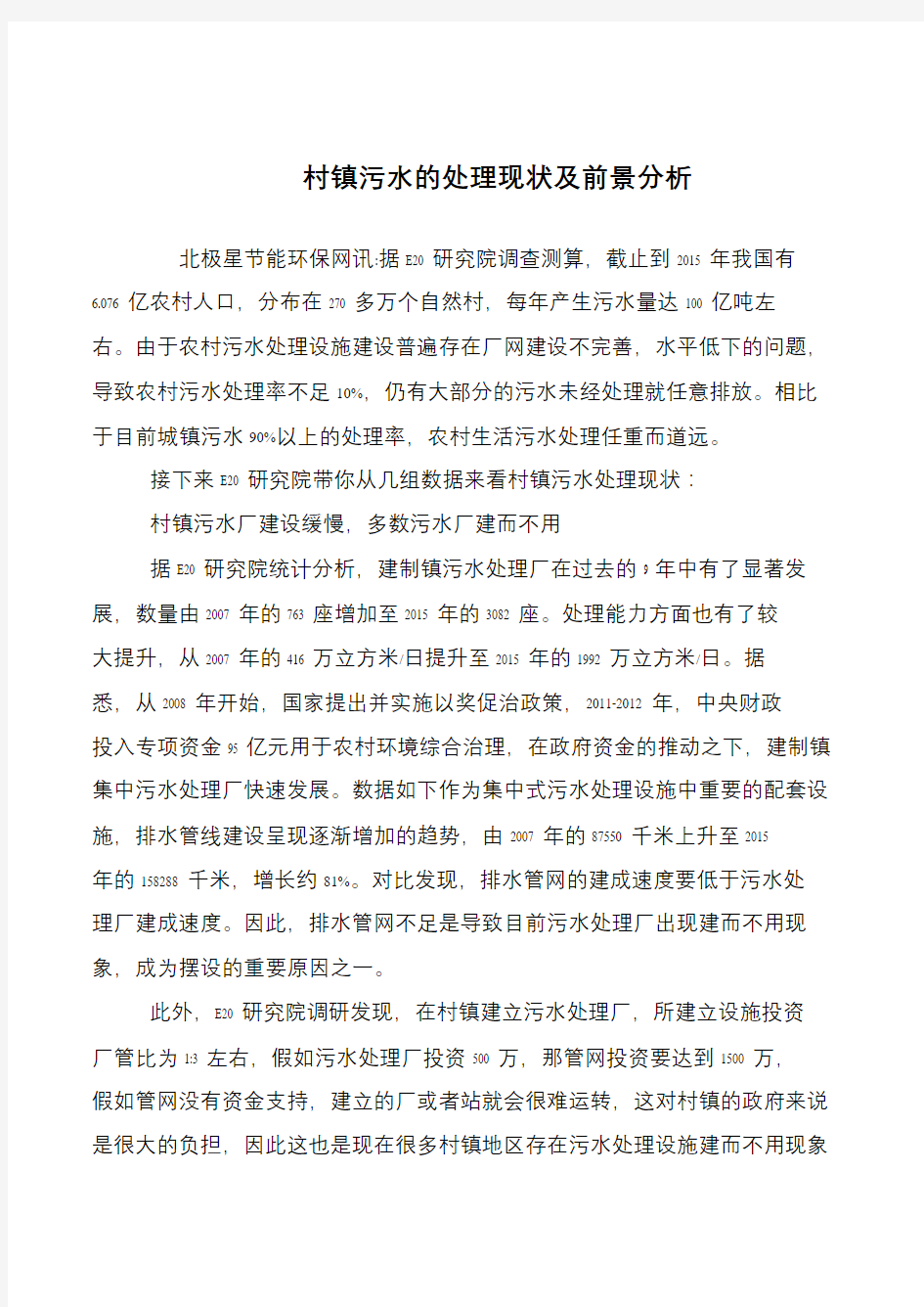 村镇污水的处理现状及前景分析