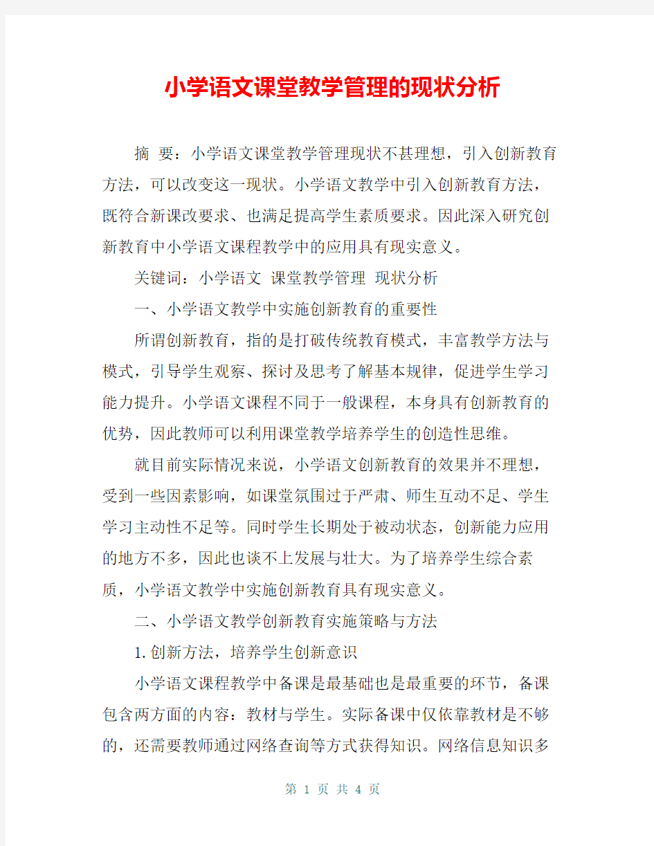 小学语文课堂教学管理的现状分析