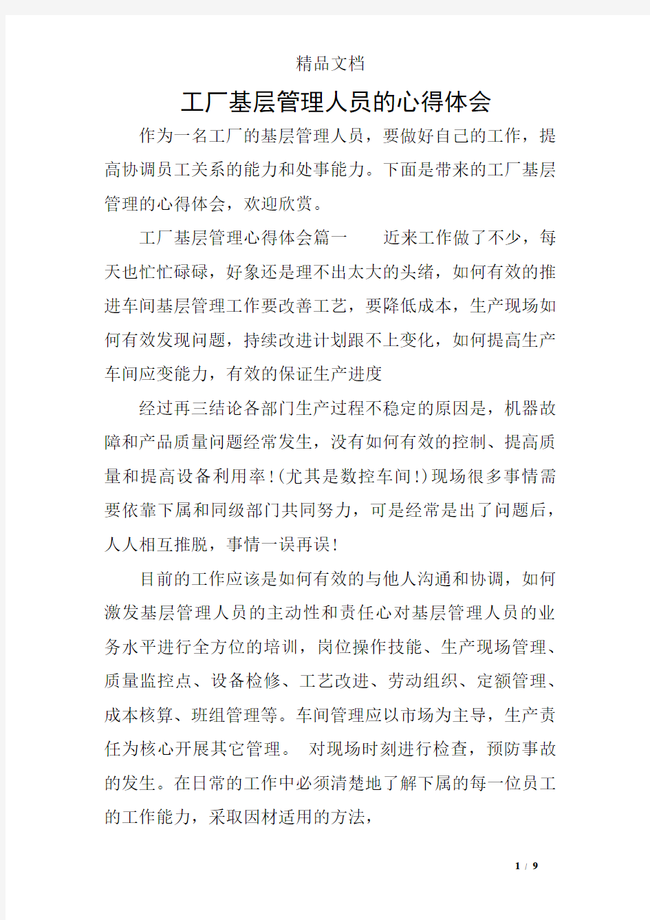 工厂基层管理人员的心得体会