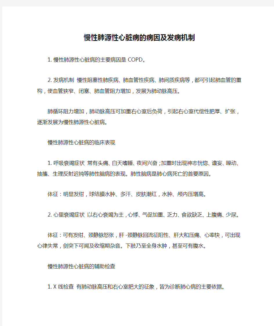 慢性肺源性心脏病的病因及发病机制