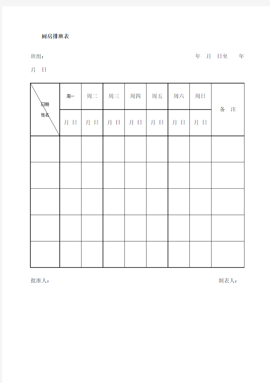 厨房排班表格式