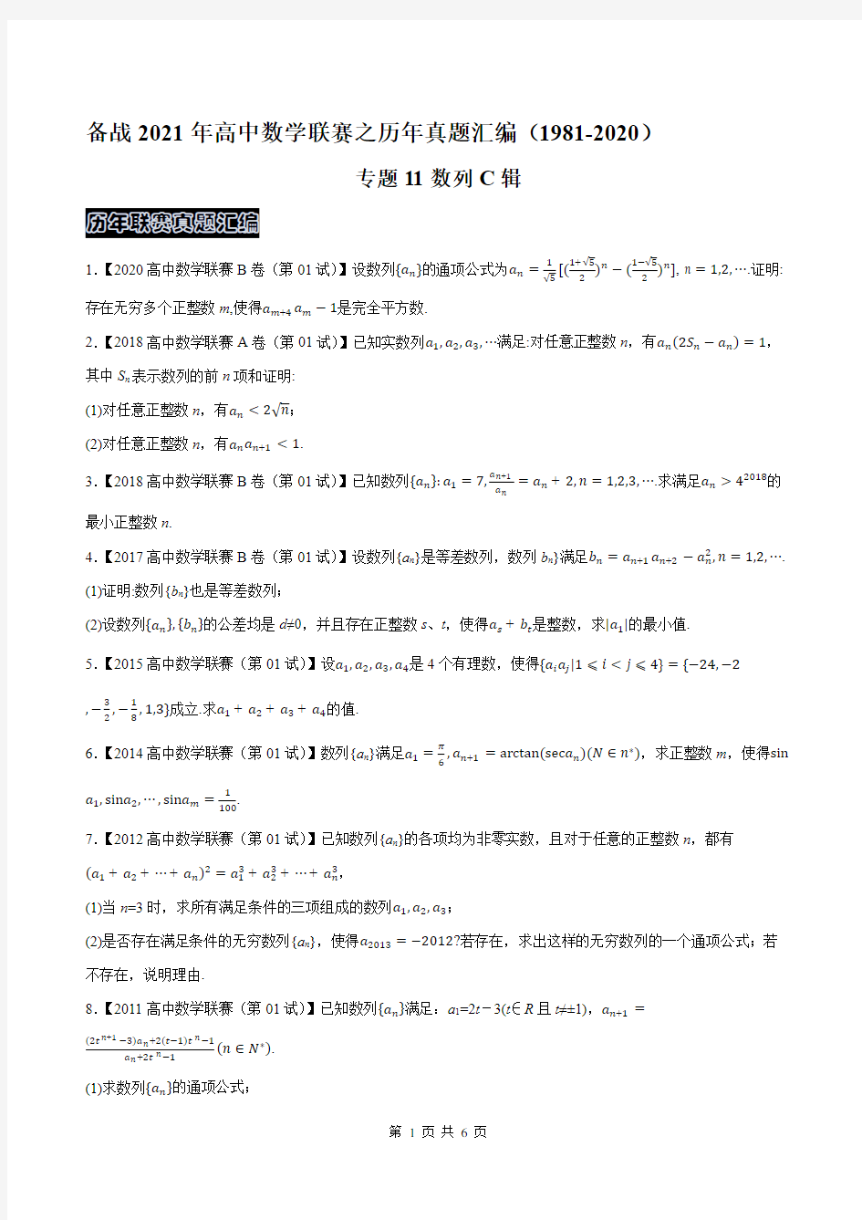 高中数学联赛之历年真题汇编(1981-2020)专题11数列C辑(原卷版)