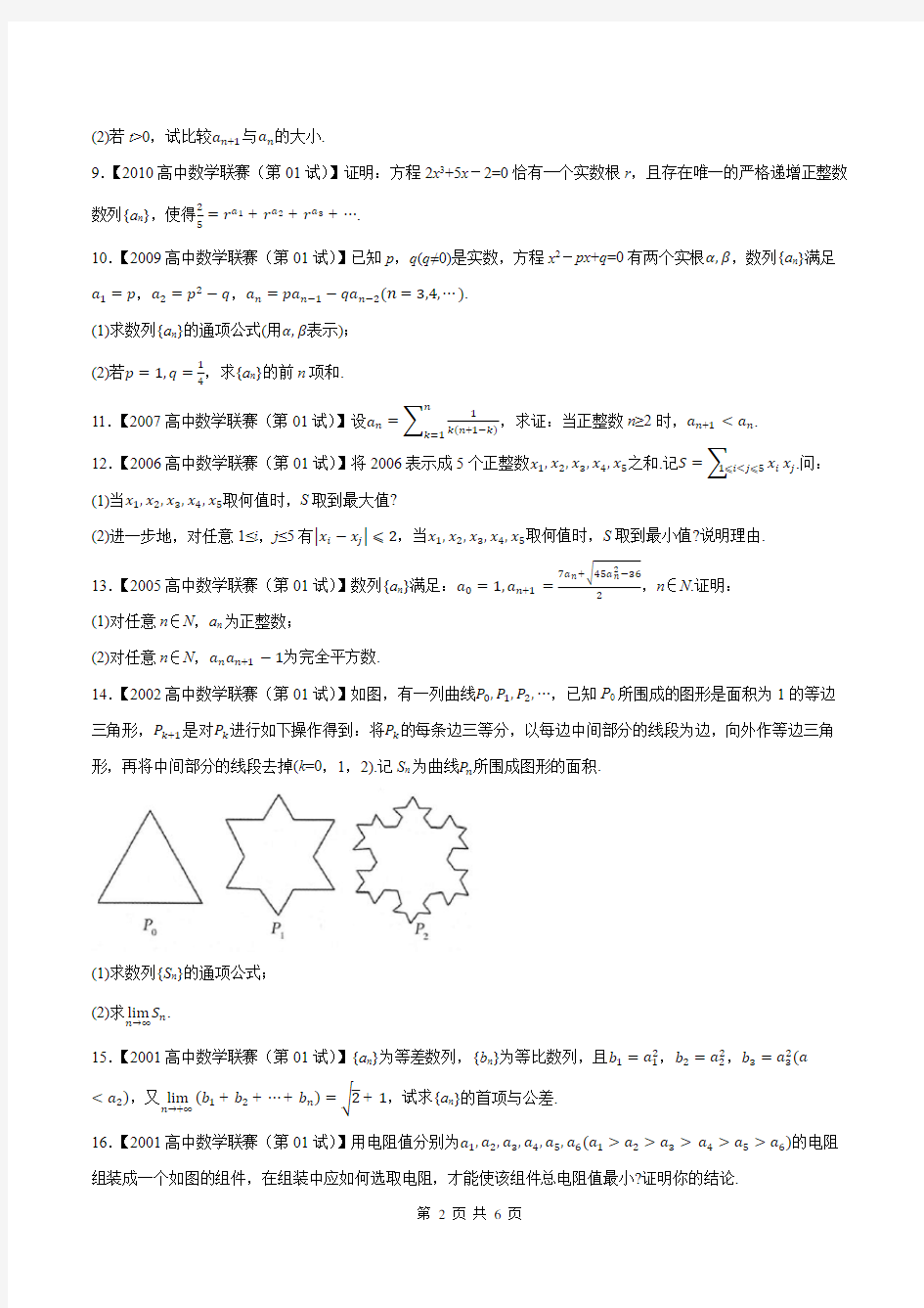 高中数学联赛之历年真题汇编(1981-2020)专题11数列C辑(原卷版)