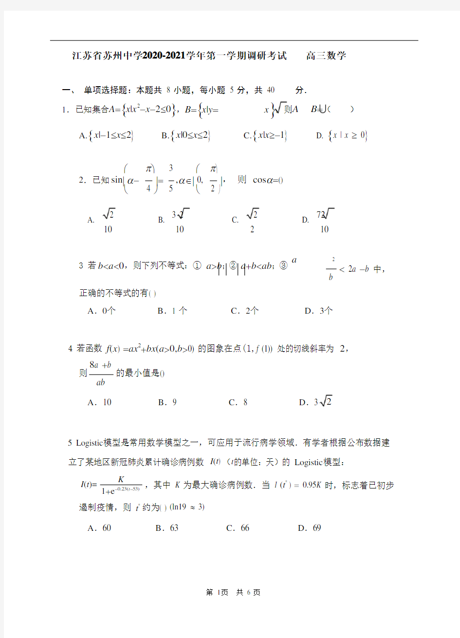 苏州中学2021届10月月考高三数学试卷