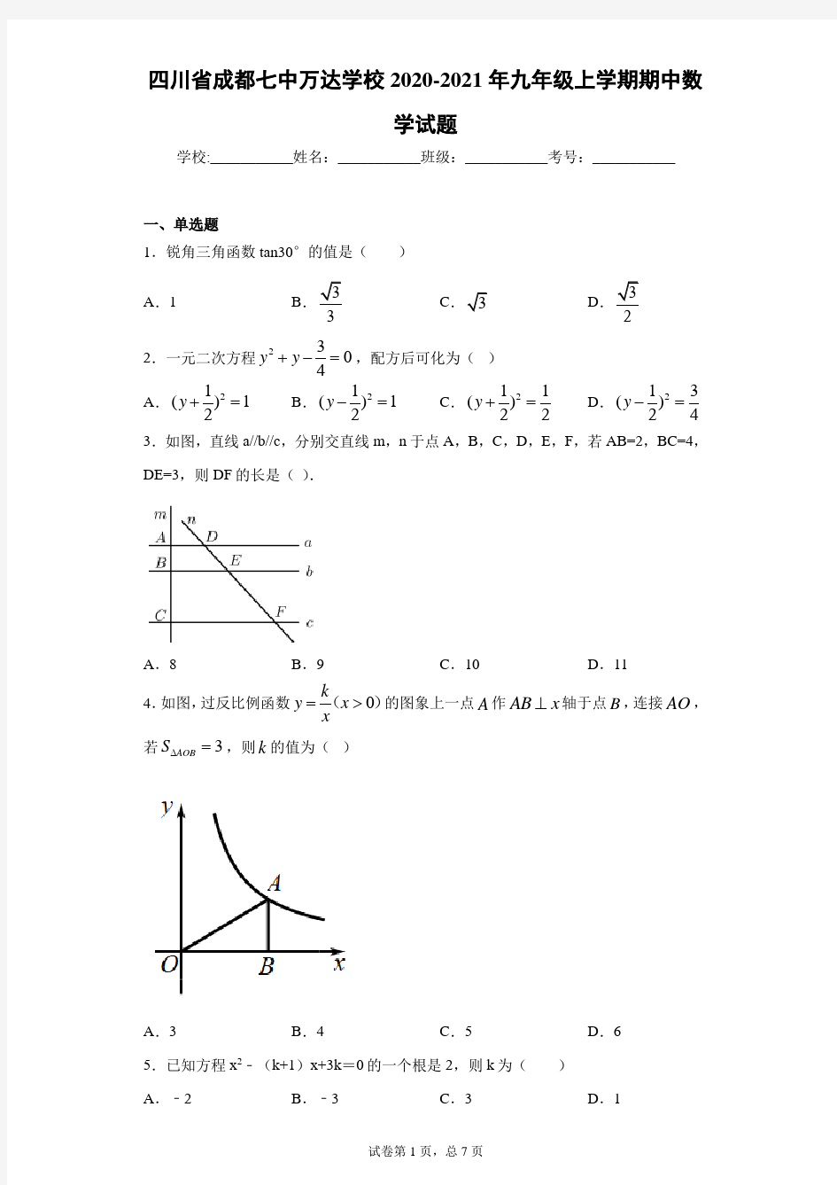 四川省成都七中万达学校2020-2021年九年级上学期期中数学试题