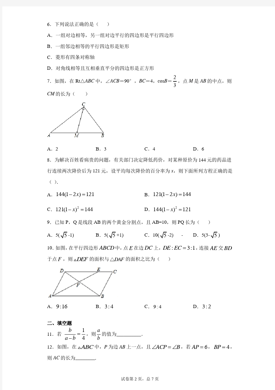 四川省成都七中万达学校2020-2021年九年级上学期期中数学试题
