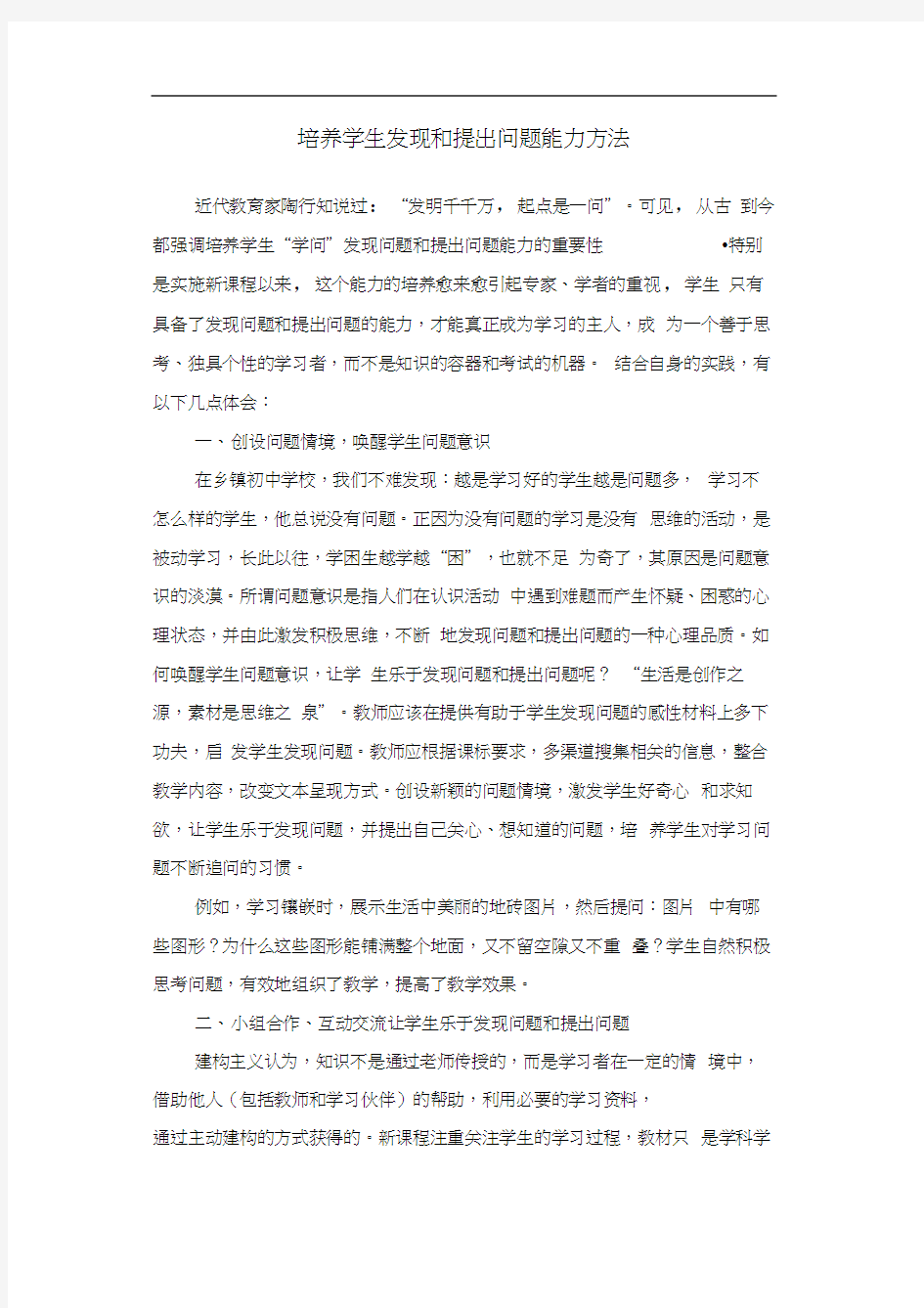 培养学生发现问题和提出问题能力方法