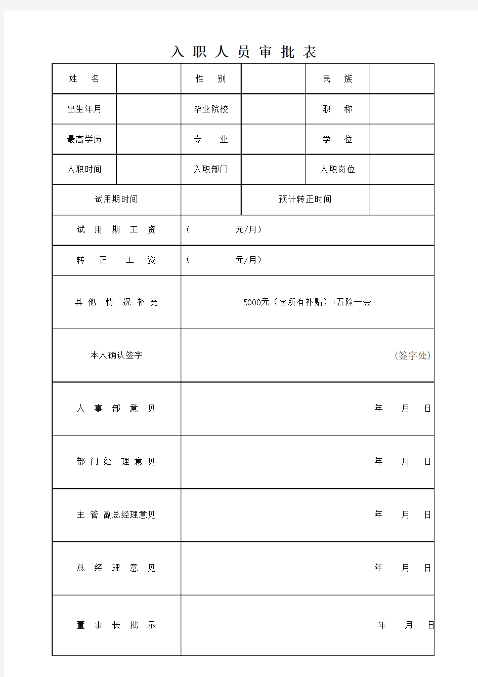 新员工入职审批单