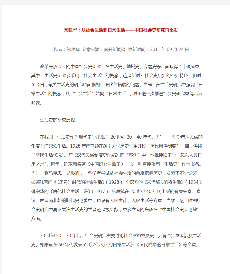 从社会生活到日常生活——中国社会史研究再出发