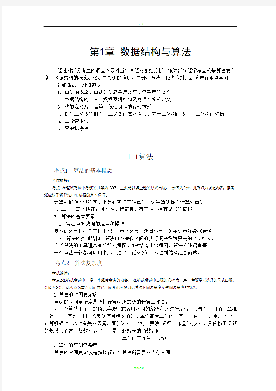 整理好的超完整计算机二级公共基础知识