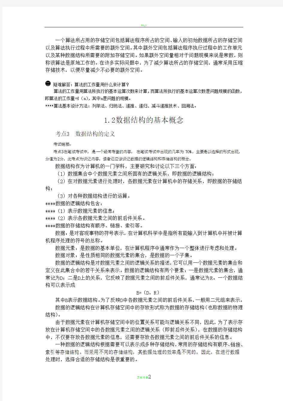 整理好的超完整计算机二级公共基础知识