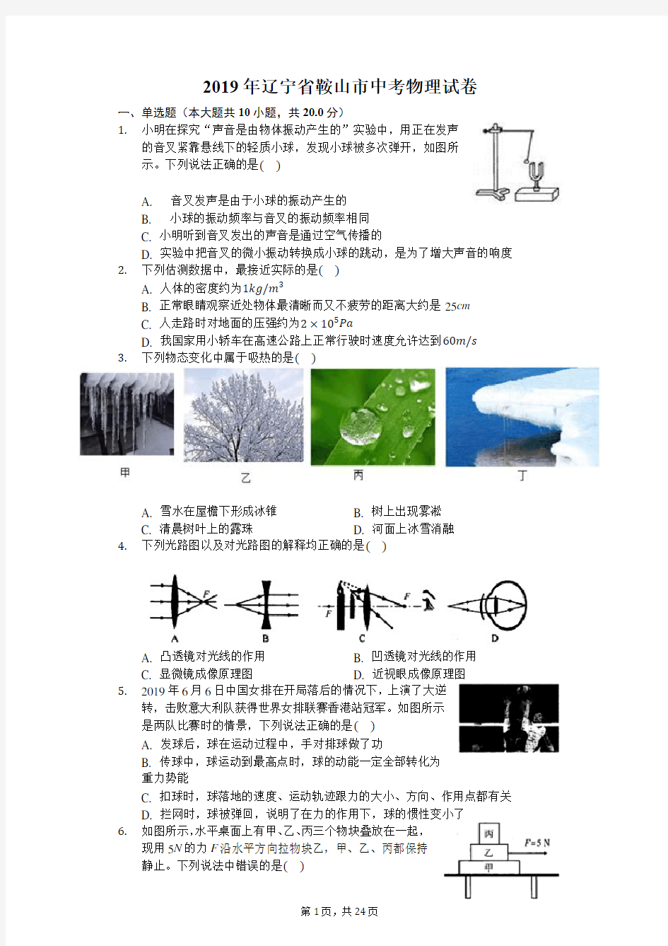 2019年辽宁省鞍山市中考物理试卷