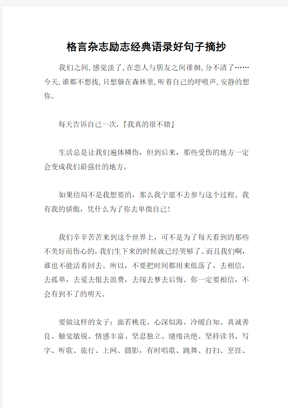 格言杂志励志经典语录好句子摘抄