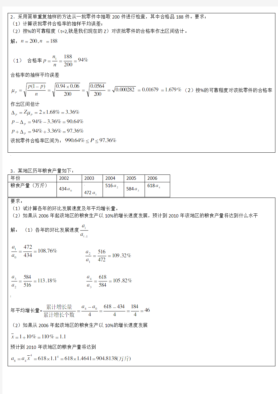 统计学原理计算题及参考答案