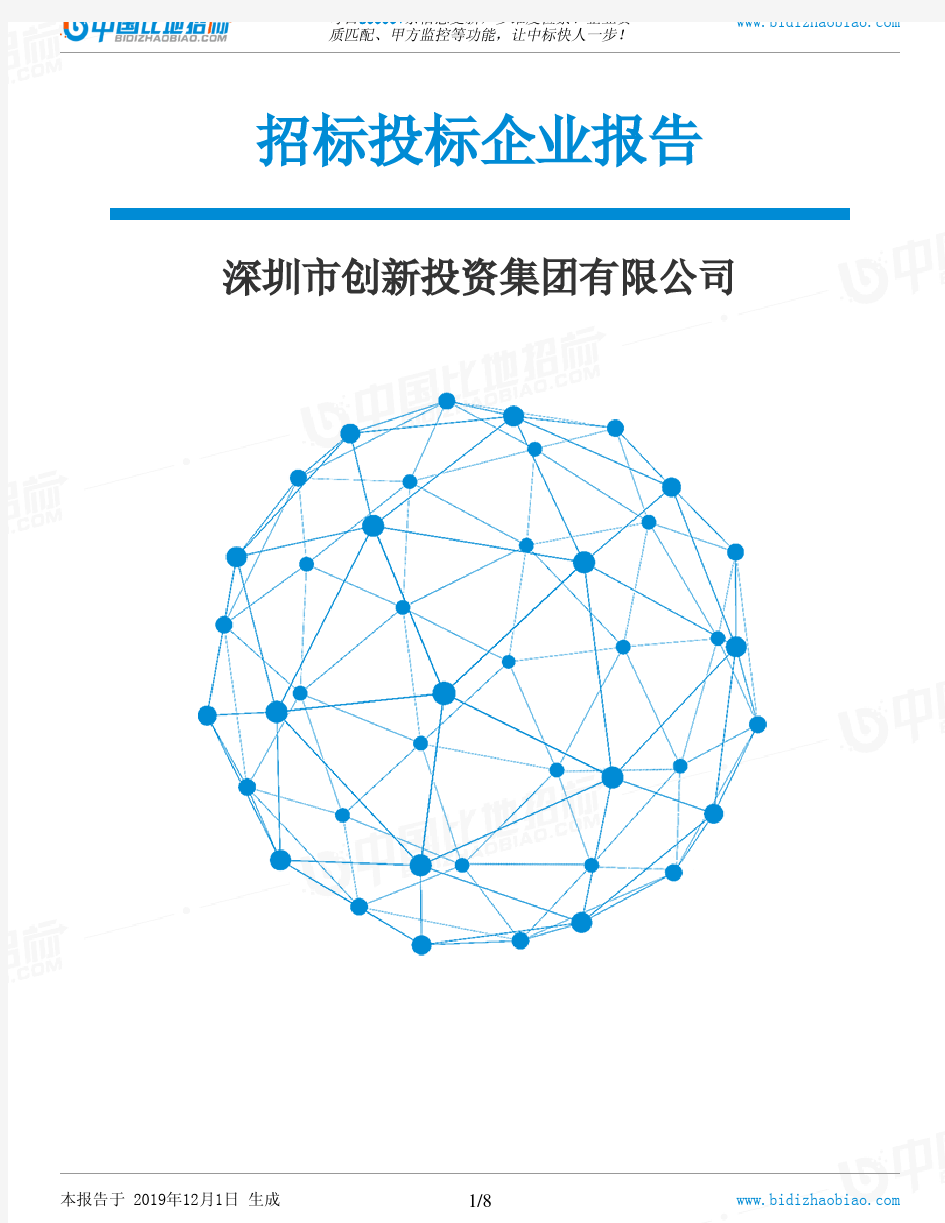 深圳市创新投资集团有限公司-招投标数据分析报告