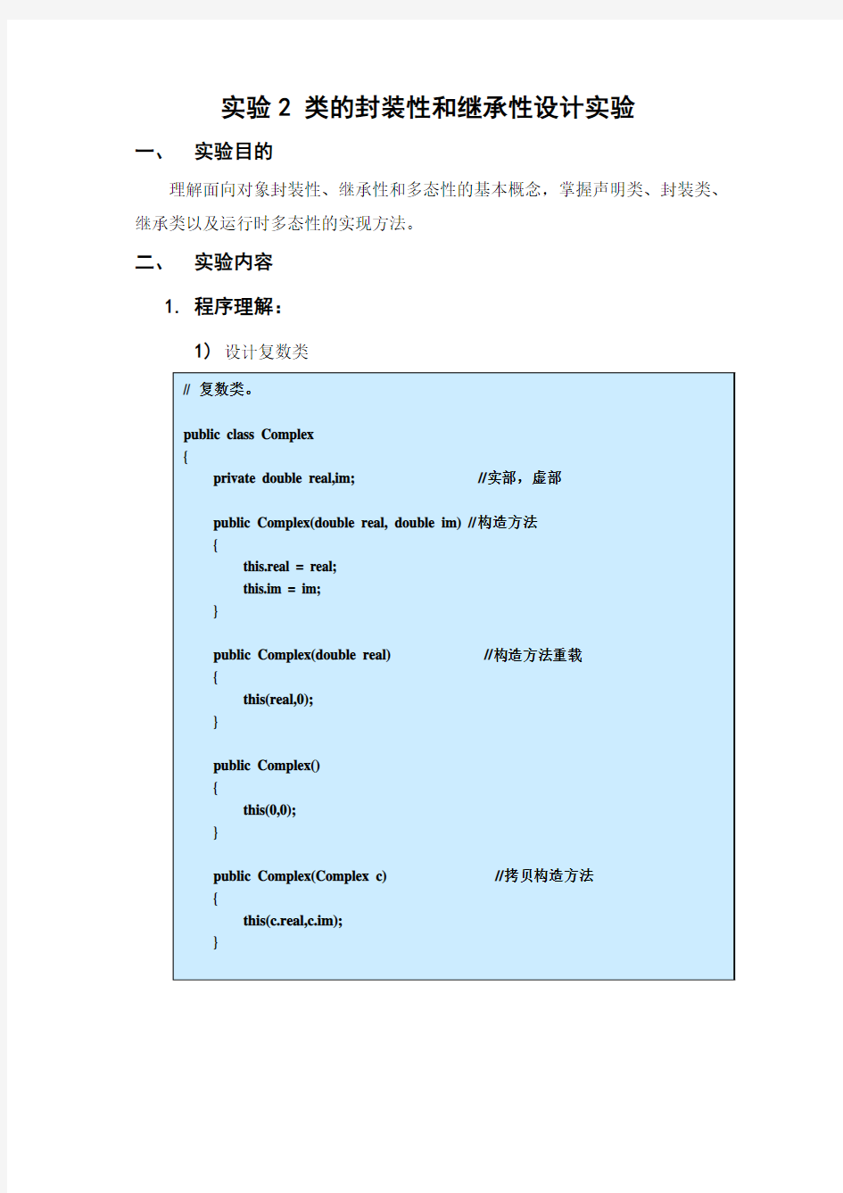 实验2 类的封装性和继承性设计实验