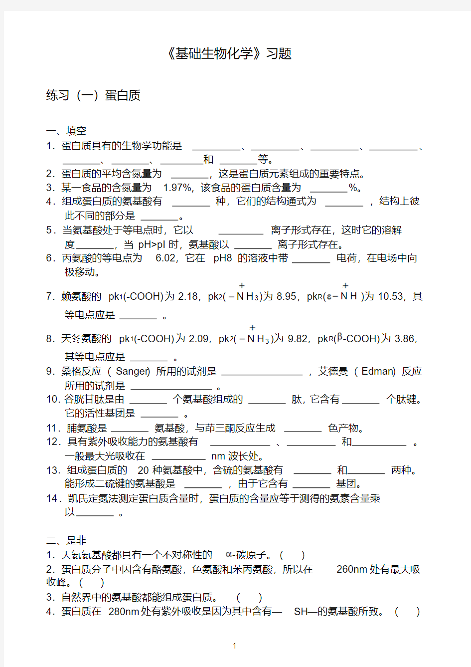 基础生物化学习题及答案