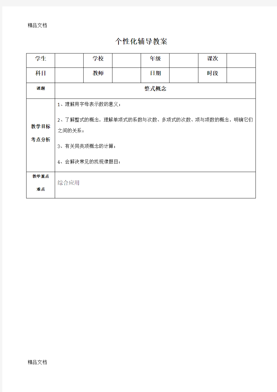 1、整式的概念讲课教案