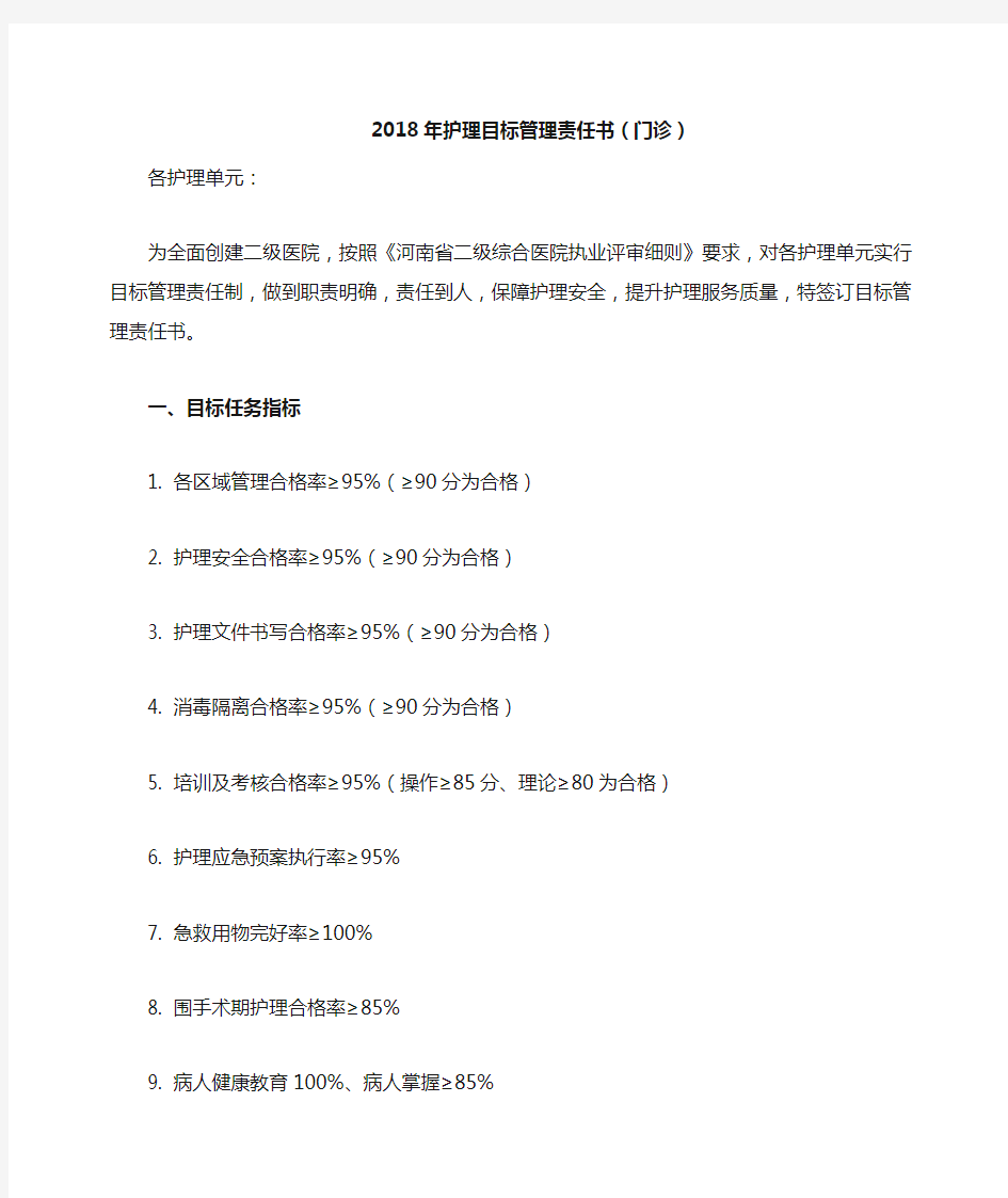 2018年护理目标管理责任书(门诊)