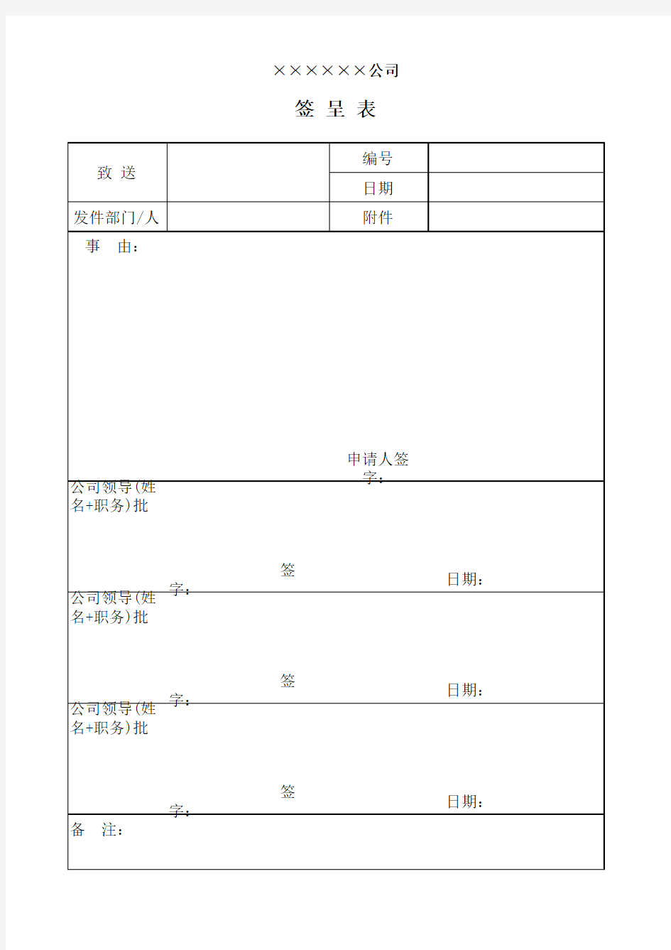 签呈表通用格式