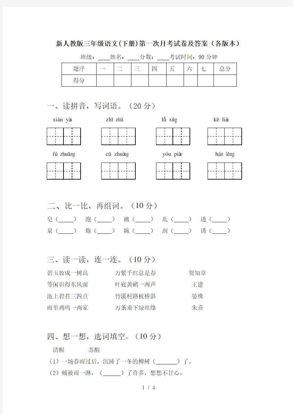 新人教版三年级语文(下册)第一次月考试卷及答案(各版本)