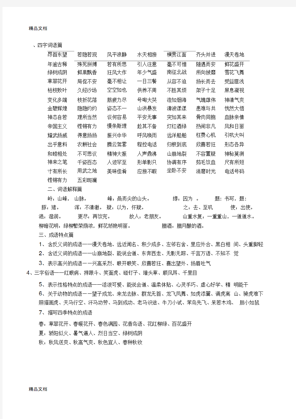 最新人教版四年级语文上册知识点归纳(全)