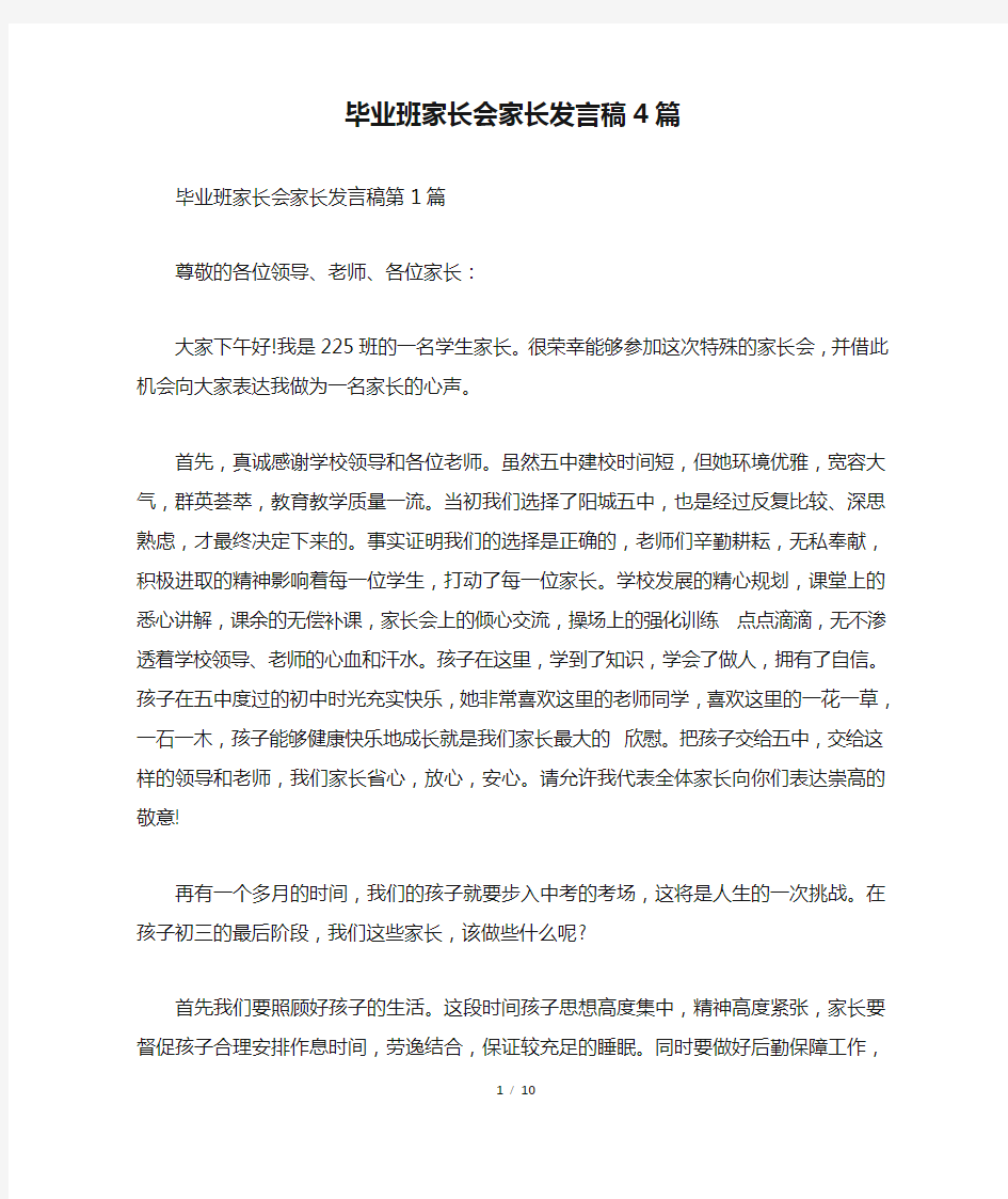 毕业班家长会家长发言稿4篇