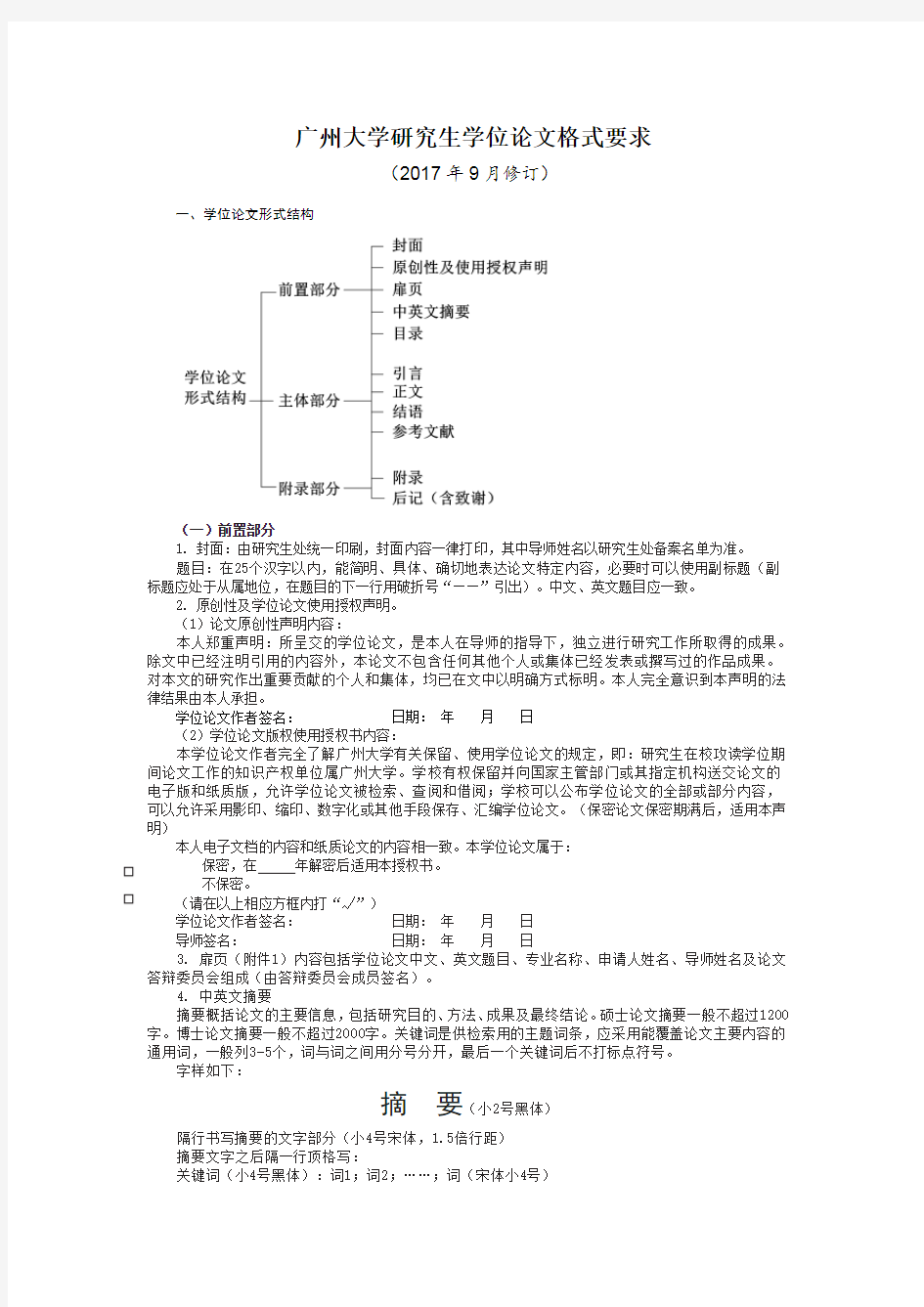 广州大学研究生学位论文格式要求