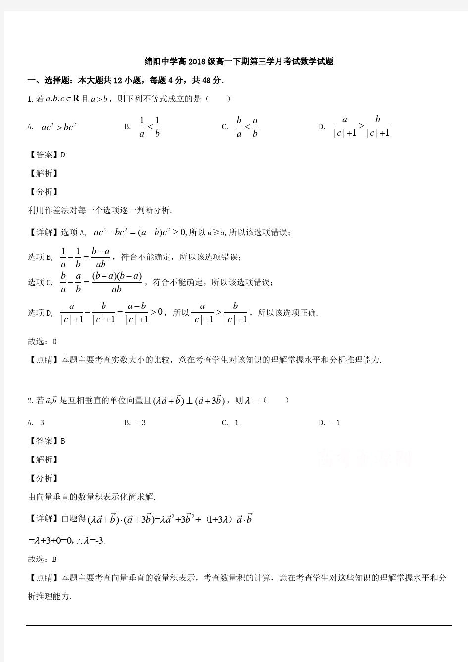 四川省绵阳中学2018-2019学年高一下学期第三次月考数学试题 含解析