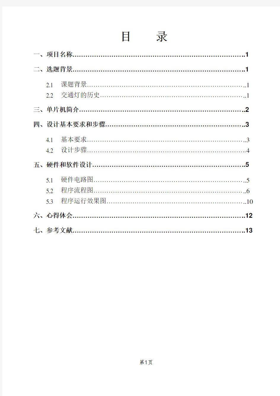 proteus十字路口交通信号灯控制系统仿真课程设计