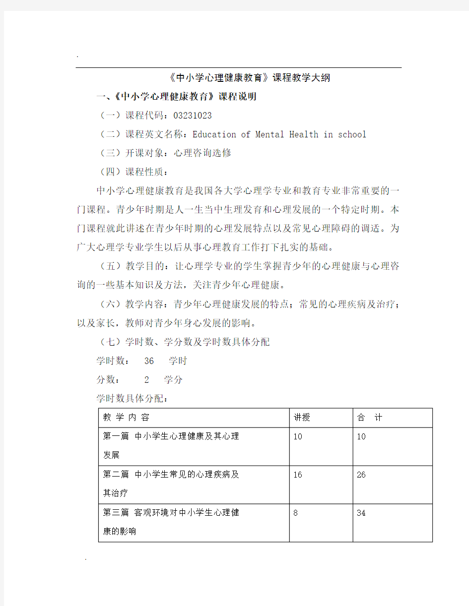 中小学心理健康教育课程教学大纲