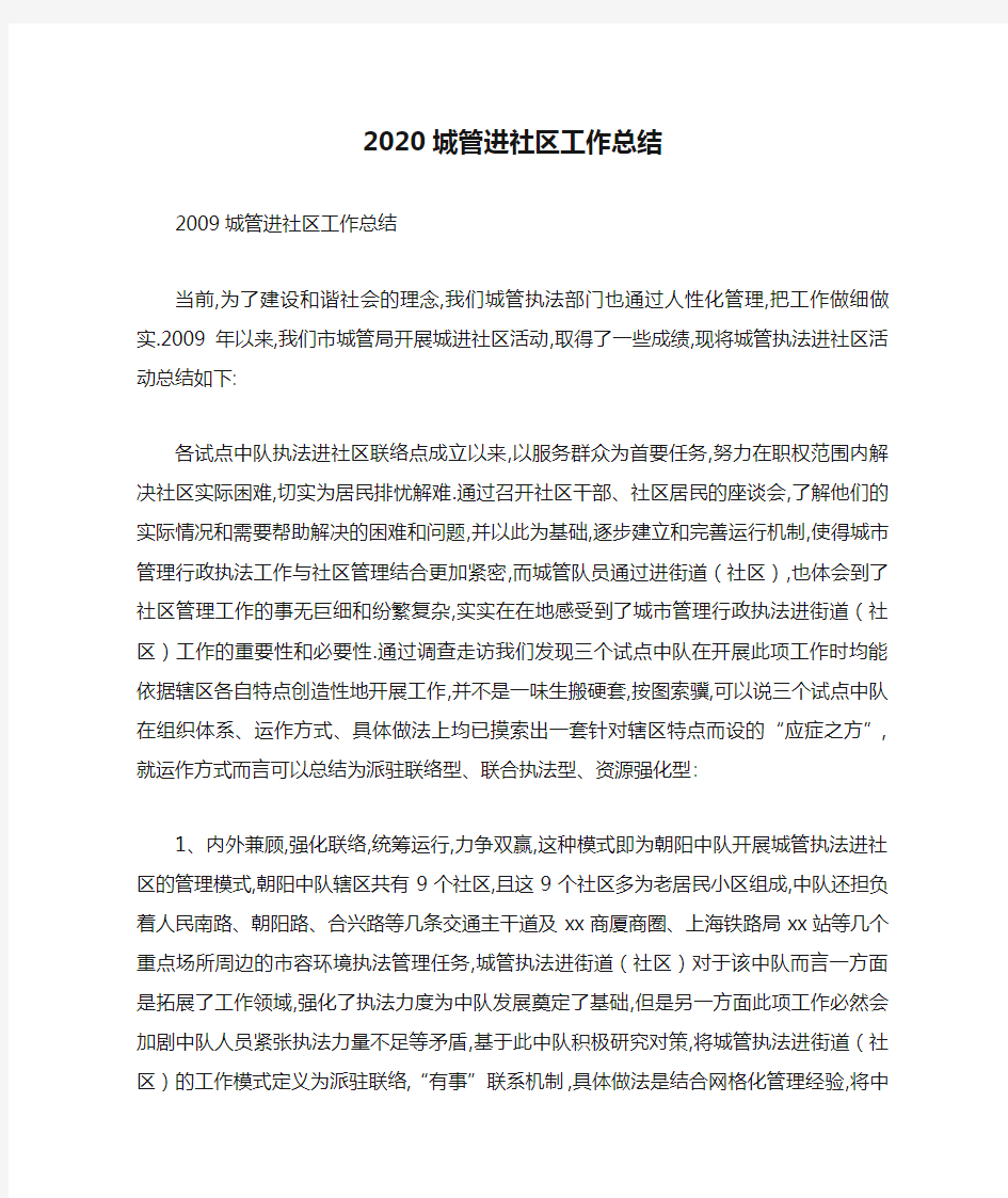 2020城管进社区工作总结