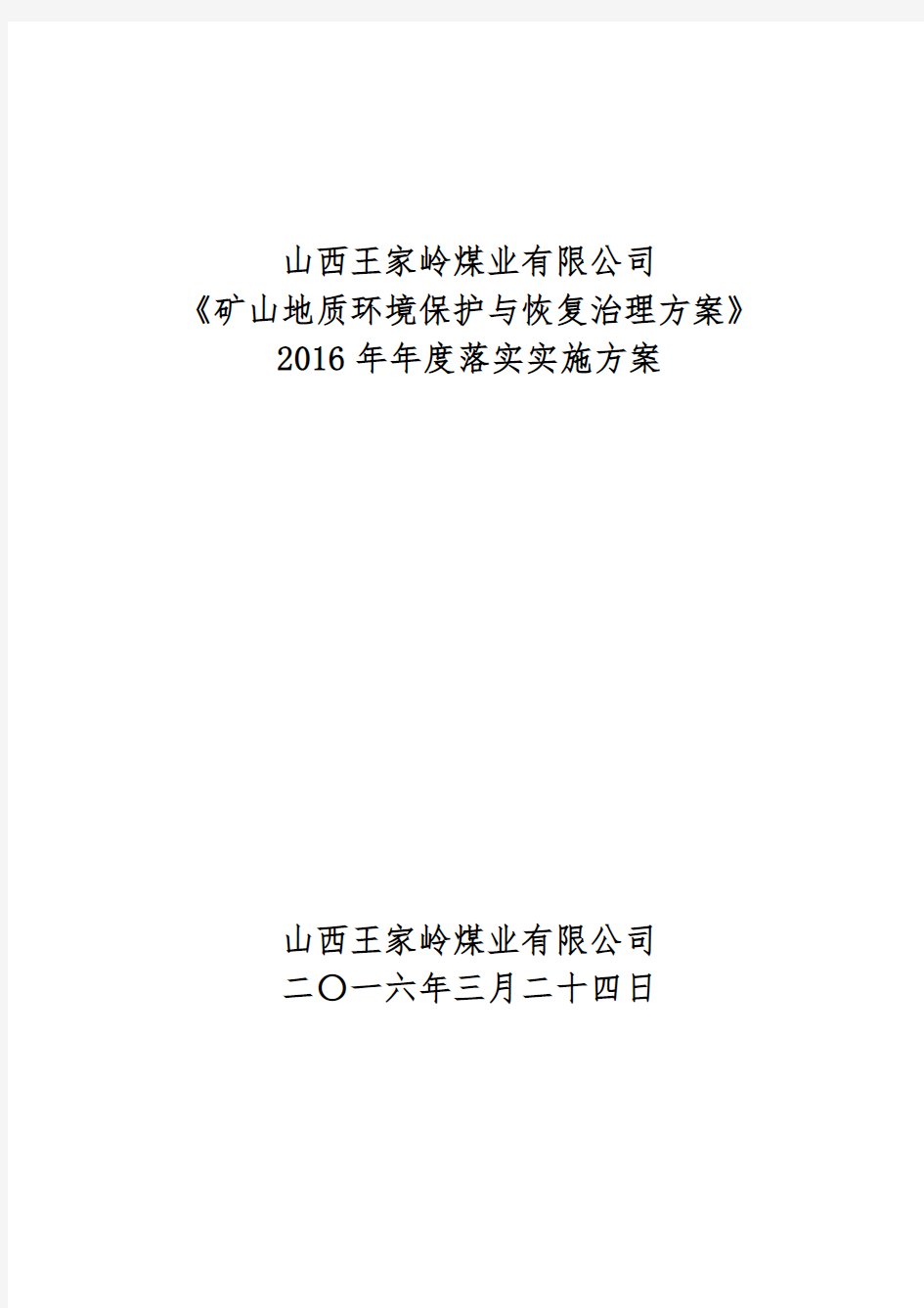 2016矿山地质环境保护与恢复治理方案