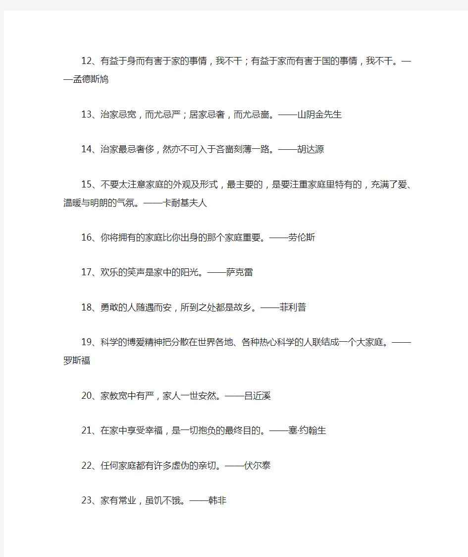 关于家庭的名言警句