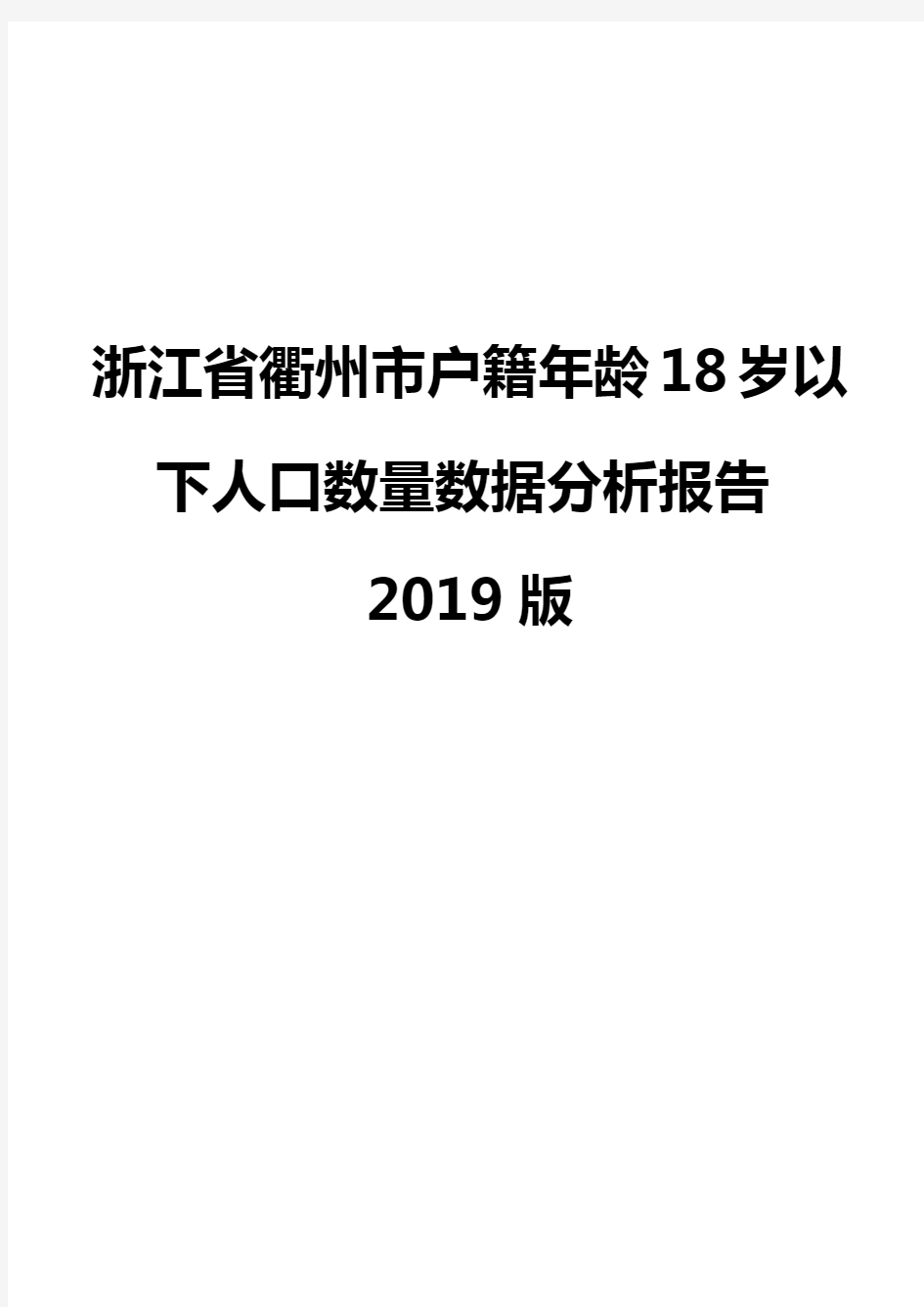 浙江省衢州市户籍年龄18岁以下人口数量数据分析报告2019版